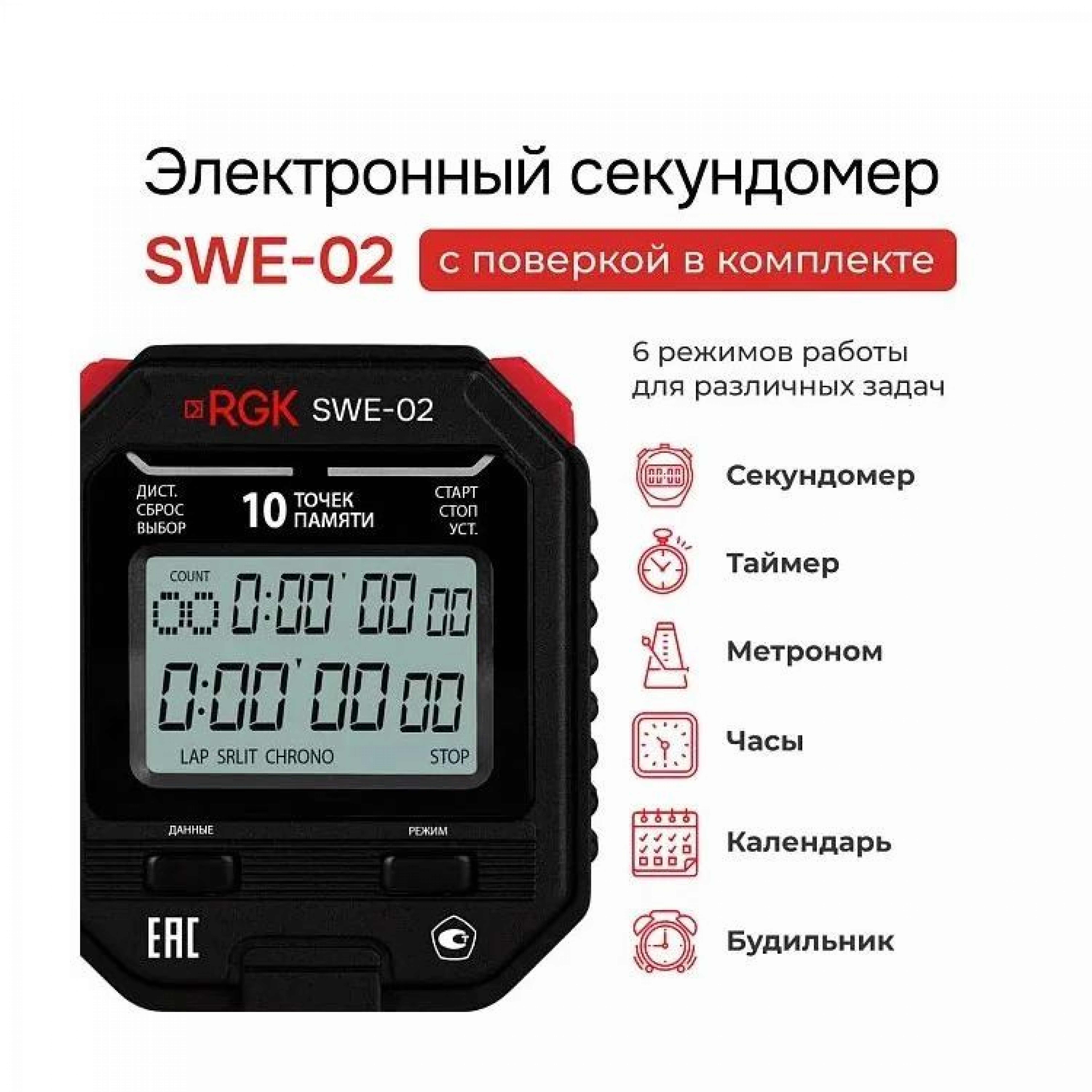Секундомер механический RGK SWM-1B3 с поверкой, «ЭкспертЦентр» Секундомер электронный RGK SWE-02 с поверкой