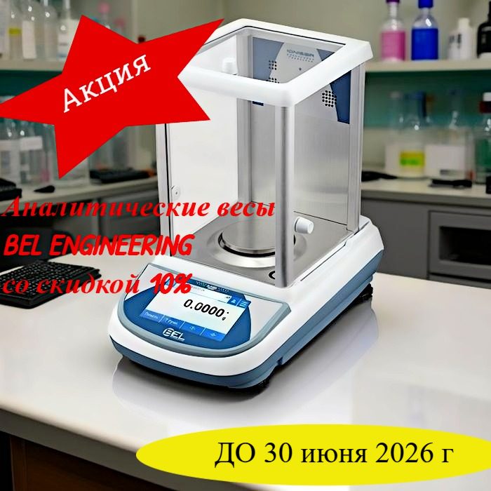 Аналитические весы BEL ENGINEERING со скидкой 10% до конца июня 2026 года!, фото №16